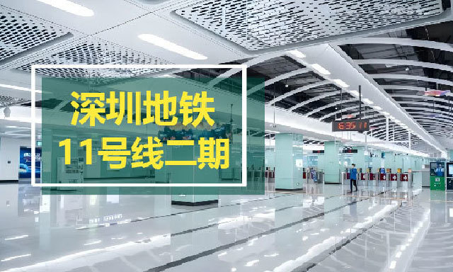 SPARK осветит новую веху линии метро Шэньчжэнь 11 Фаза II