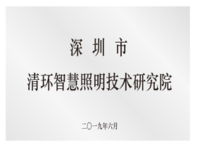 Шэньчжэньский научно-исследовательский институт интеллектуального освещения Qinghuan