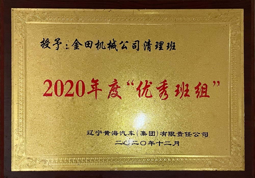 2020年度“優(yōu)秀班組”