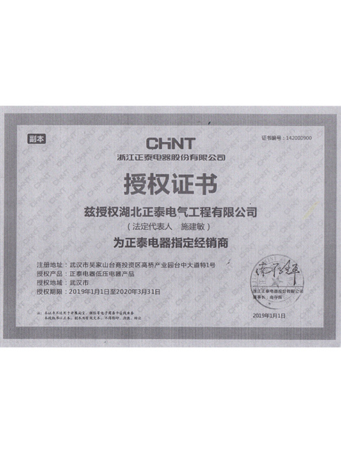 Certificate of Authorization of Zhejiang Zhengtai Electric Appliance Co., Ltd.