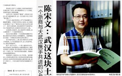 【长江商报—A32版精英生涯】正点游戏电气董事长陈宋文：武汉这块土地令我陶醉