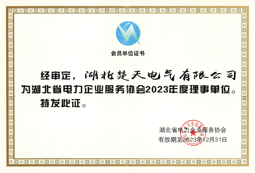 湖(hú)北省電(diàn)力企業服務(wù)協會2023年度會員