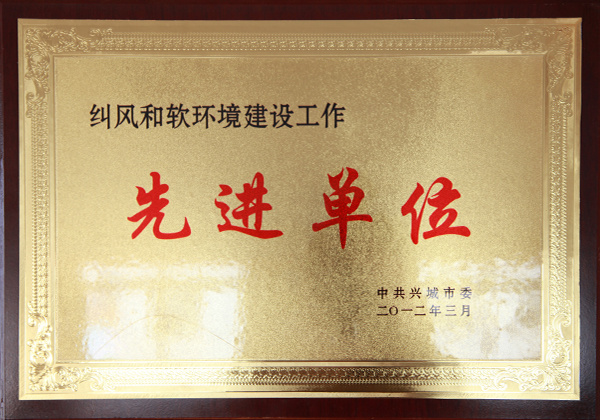 糾風和軟環境建設工作先進單位
