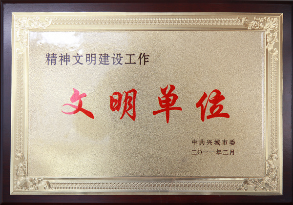 精神文明建設工作文明單位