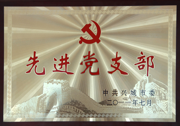 先進黨支部