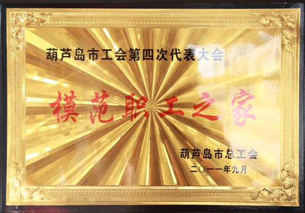 模范職工之家