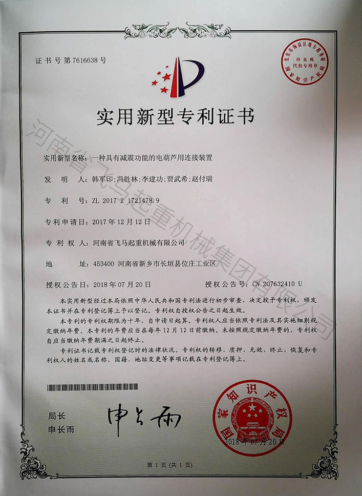 一种具有减震功能的电葫芦用连接装置专利证书