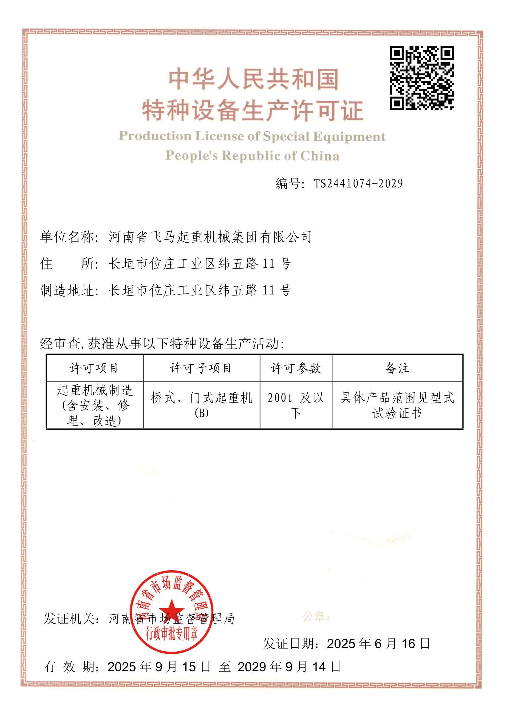 中華人民共和國特種設(shè)備制造許可證
