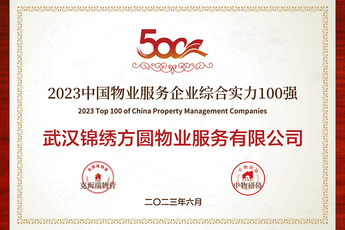 2023 全國(guó)100強(qiáng)企業(yè)