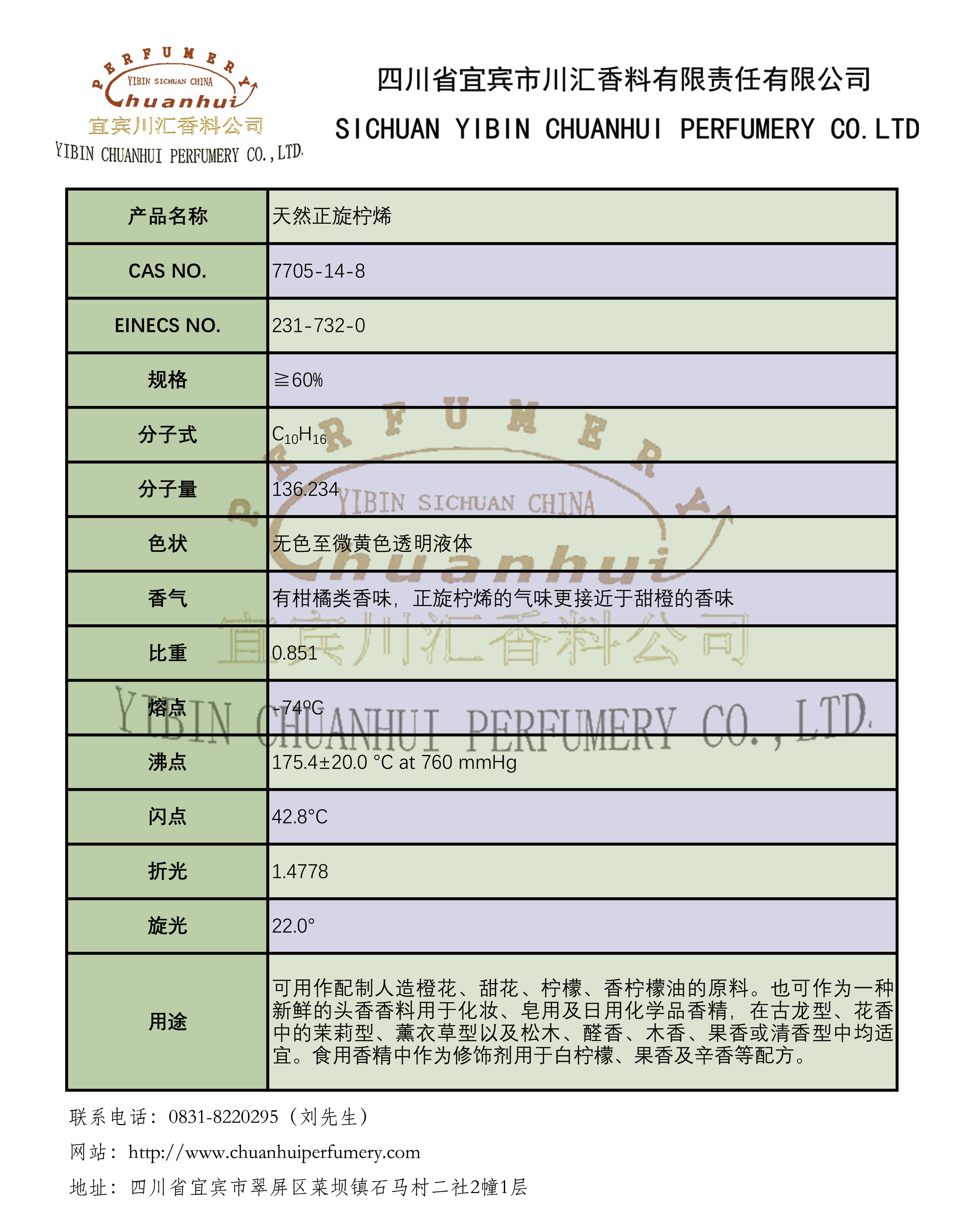 产品介绍-天然正旋柠烯