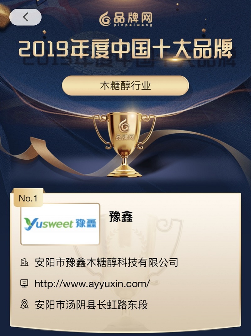 实力认证|豫鑫荣获品牌网“2019年度中国木糖醇十大品牌”荣誉称号