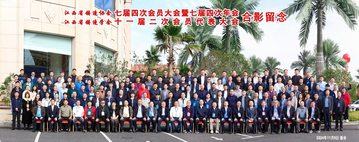 江西省鑄造協(xié)會(huì)七屆四次會(huì)員大會(huì)暨七屆四次年會(huì)在渝水區(qū)召開(kāi)