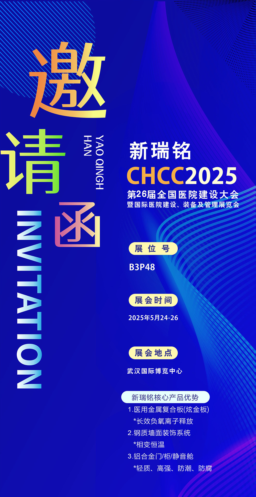 【邀请函 】新瑞铭参展第26届全国医院建设大会