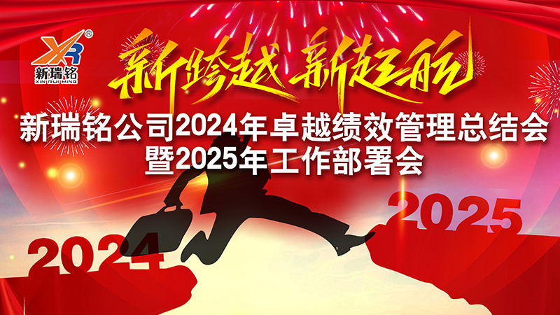 新瑞铭公司2024年卓越绩效管理总结会暨2025年工作部署会