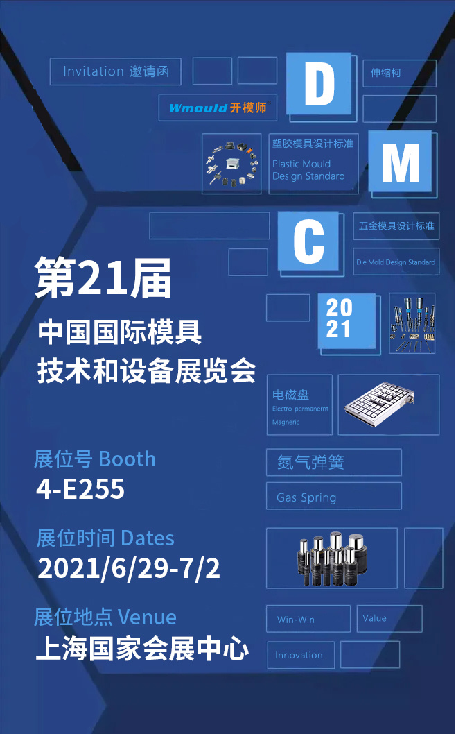 大通精密邀您参加“第二十一届中国国际模具技术和设备展览会&第22届立嘉国际智能装备展览会”