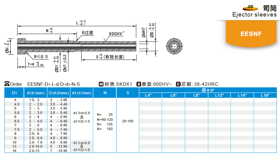 【开模师】模具配件模具司筒EESNF SKD61司筒