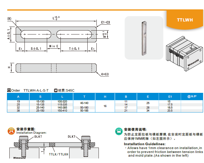 【開模師】塑膠模具配件定距拉板TTLWH