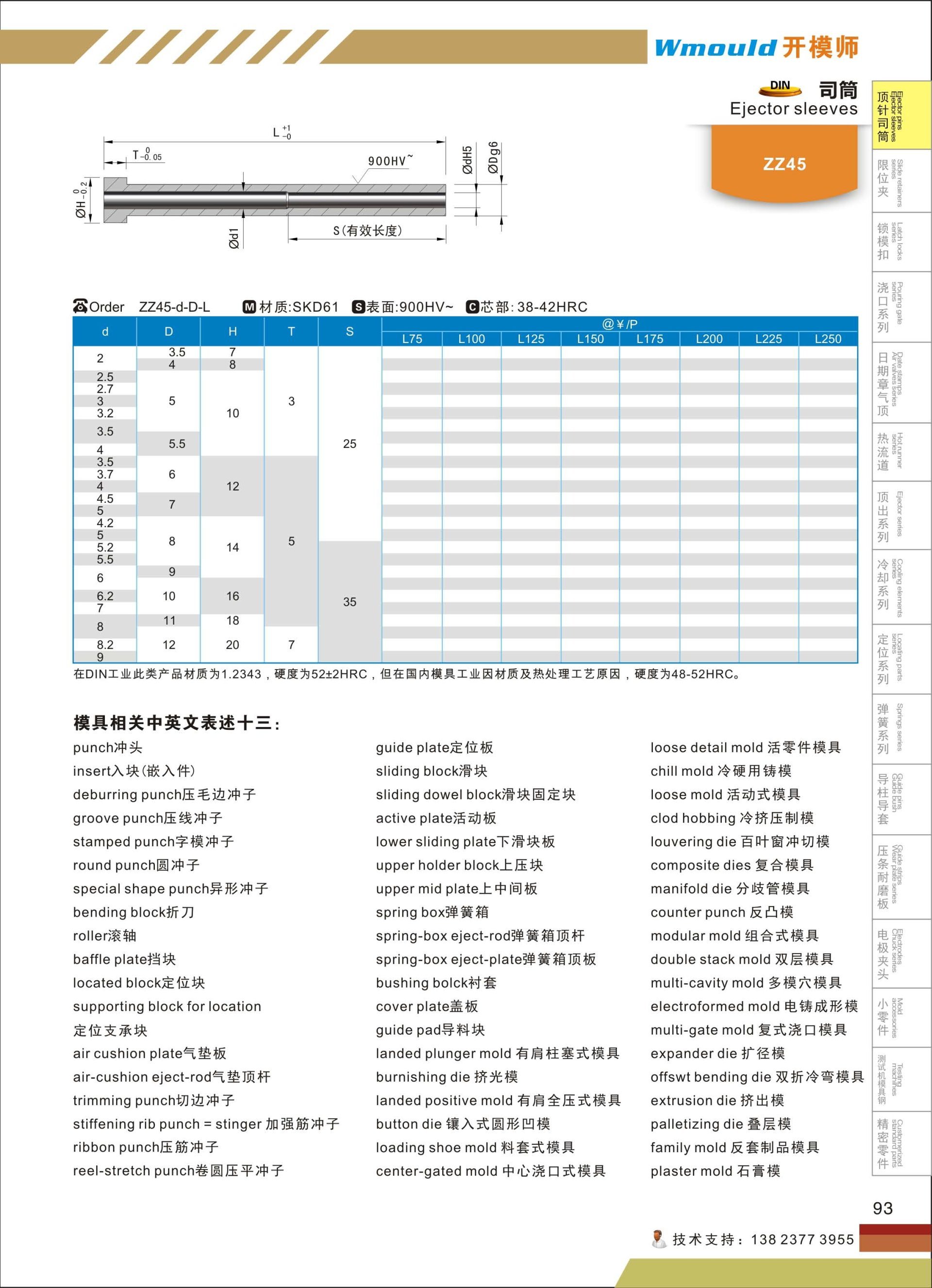 【开模师】模具配件德标氮化模具司筒针ZZ45 SKD61