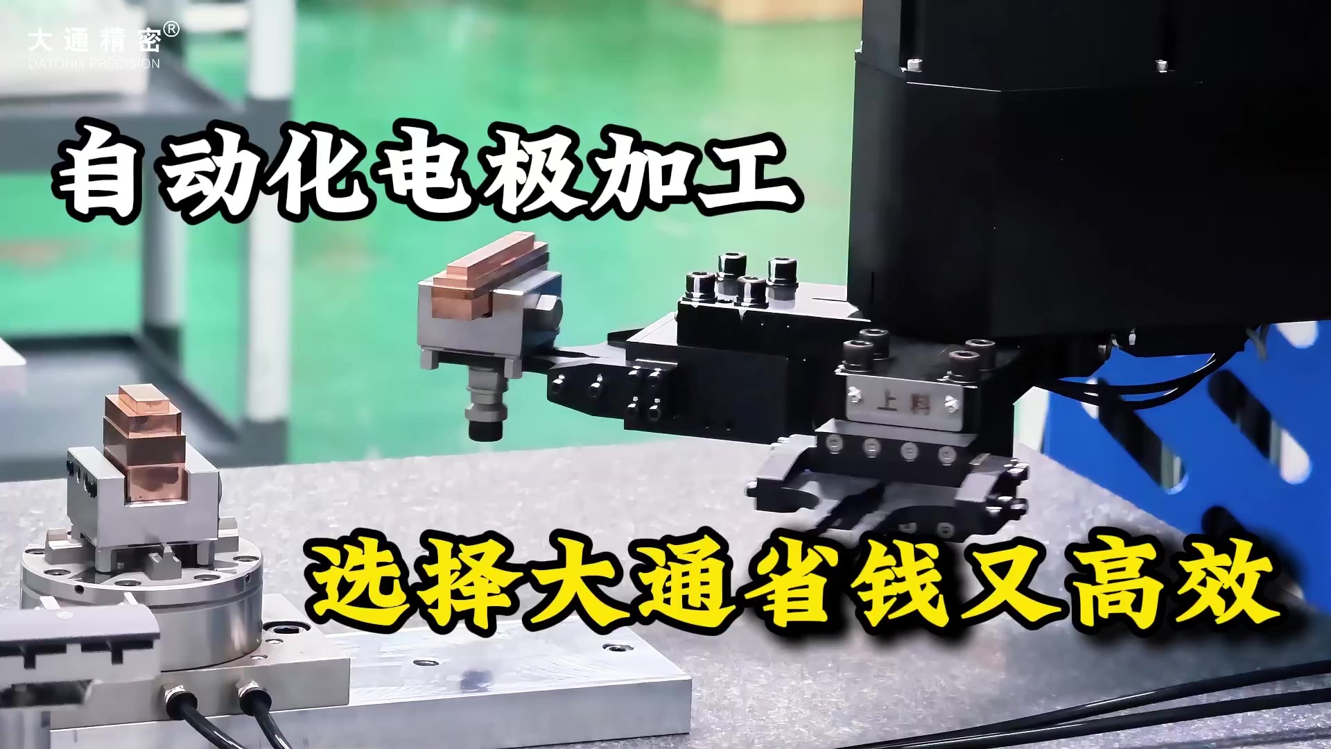 中文版電極銅公宣傳視頻.mp4