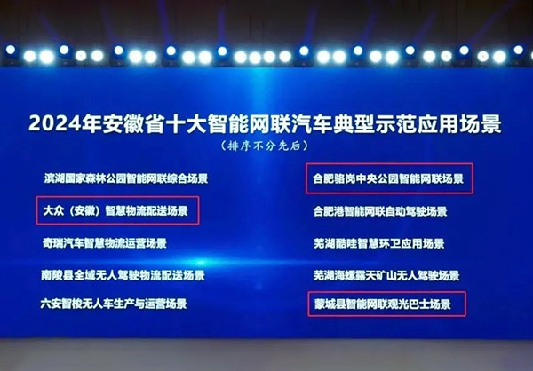 星驰项目入选安徽十大智能网联汽车典型示范应用场景