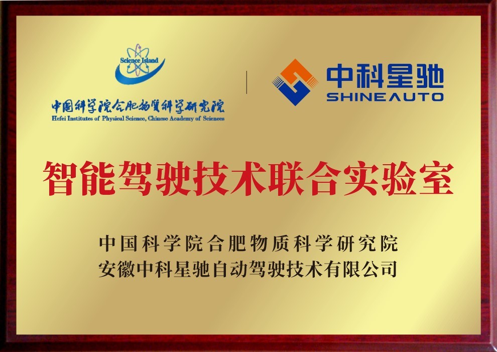 智能驾驶技术联合实验室