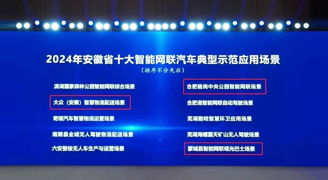星驰项目入选安徽十大智能网联汽车典型示范应用场景