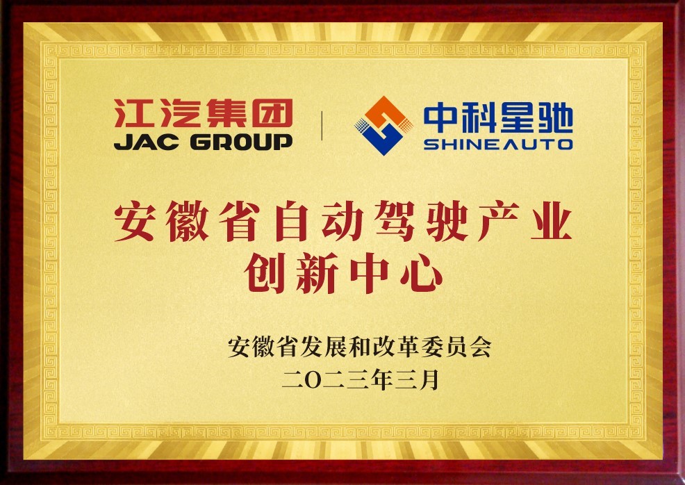 安徽省自动驾驶产业创新中心