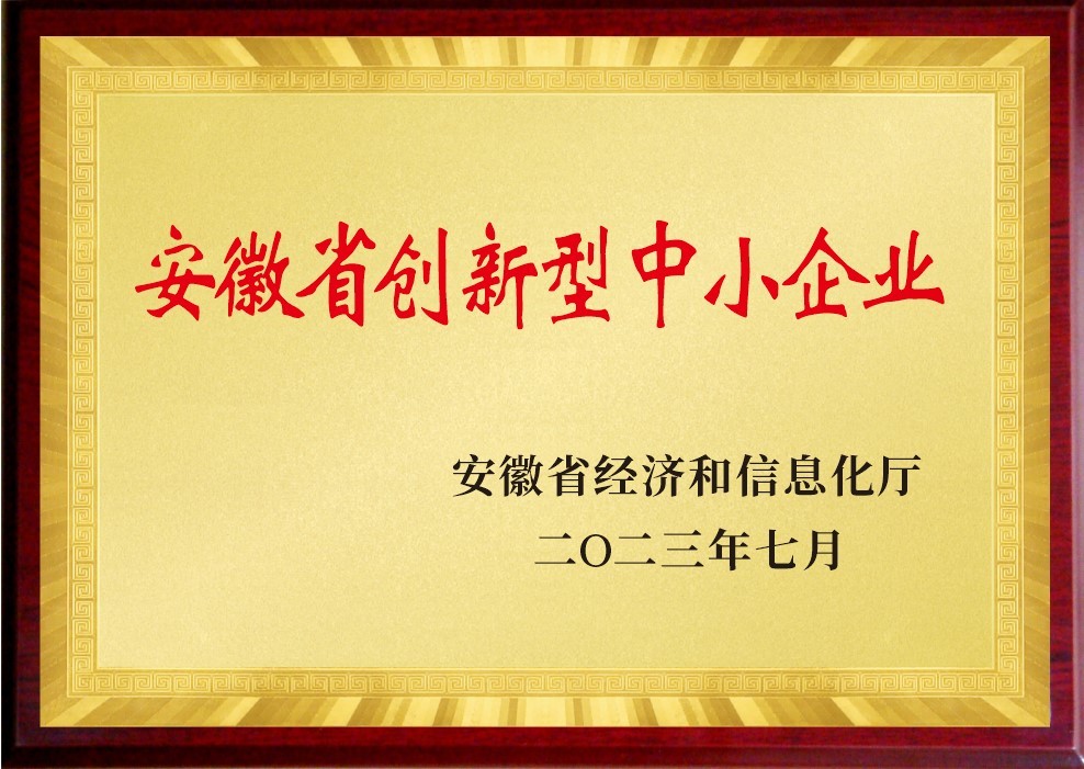 安徽省创新型中小企业