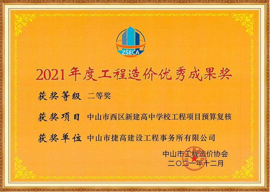 2021年度中山市西區(qū)新建高中學(xué)校工程項(xiàng)目預(yù)算復(fù)核二等獎(jiǎng)