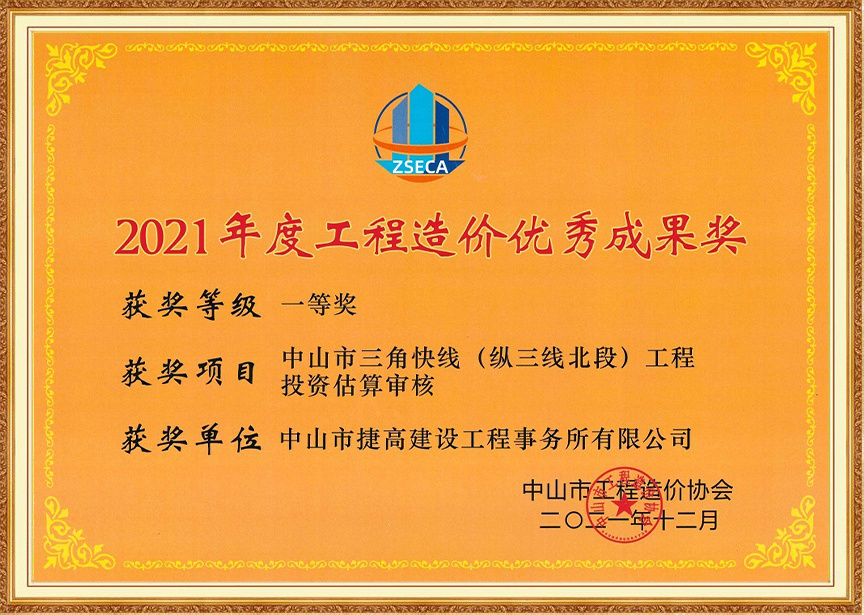 2021年度中山市三角快線（縱三線北段）工程投資估算審核一等獎(jiǎng)