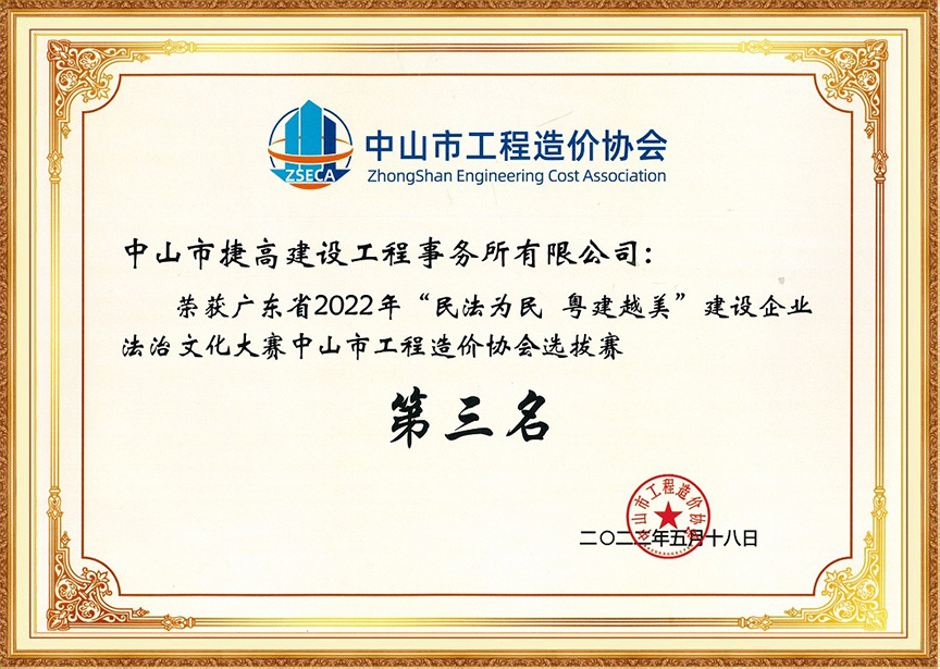 2022年廣東省“民法為民 粵建越美”建設(shè)企業(yè)法治文化大賽中山市工程造價(jià)協(xié)會(huì)選拔賽第三名