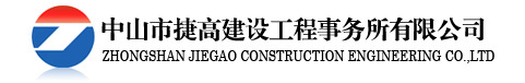 中山市捷高建設工程事務所有限公司