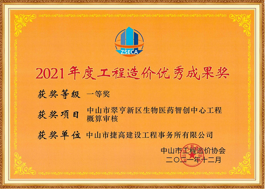 2021年度中山市翠亨新區(qū)生物醫(yī)藥智創(chuàng)中心工程概算審核（一等獎(jiǎng)）