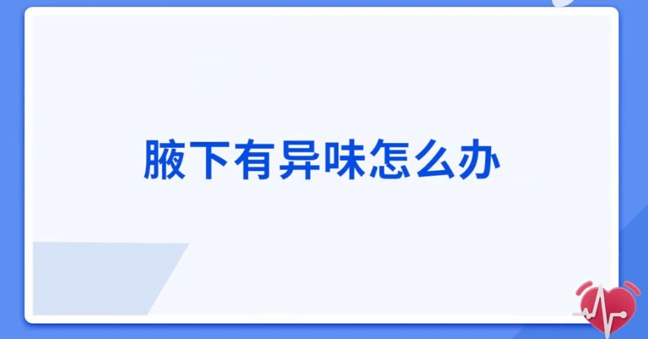 腋下有異味怎么辦