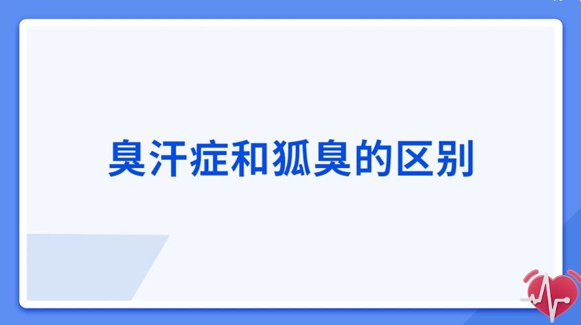 臭汗癥和狐臭的區(qū)別