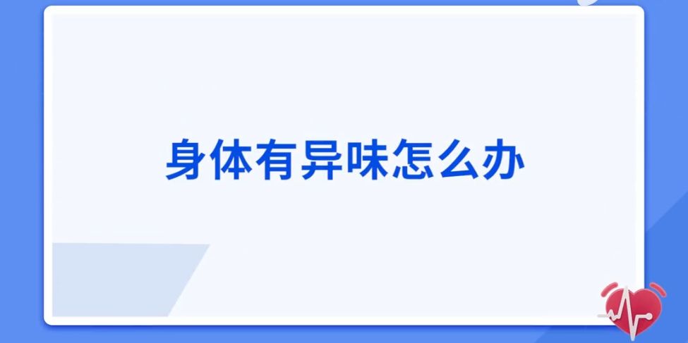 身體異味怎么辦