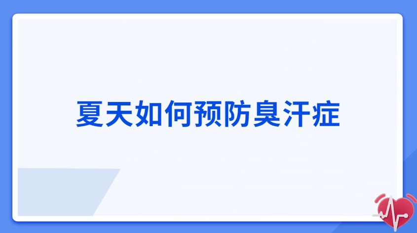 夏天如何預(yù)防臭汗癥