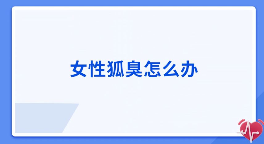女性狐臭怎么辦