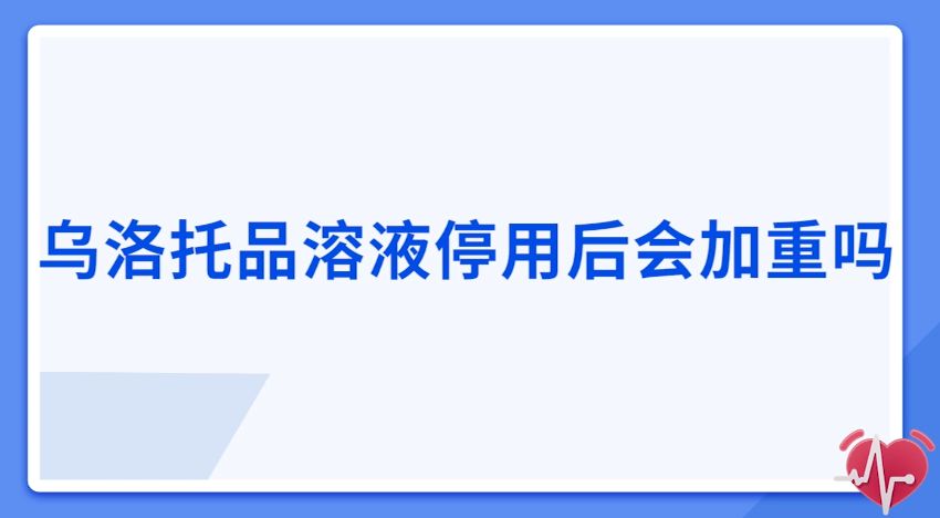 烏洛托品溶液停用后會加重嗎