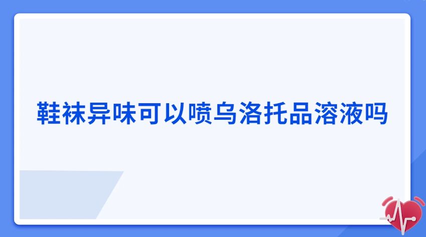 鞋襪異味可以噴烏洛托品溶液嗎