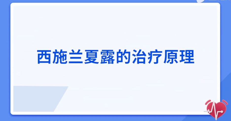 西施蘭夏露的治療原理