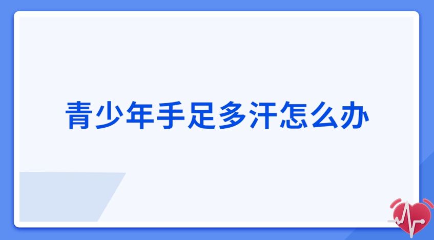 青少年手足多汗怎么辦