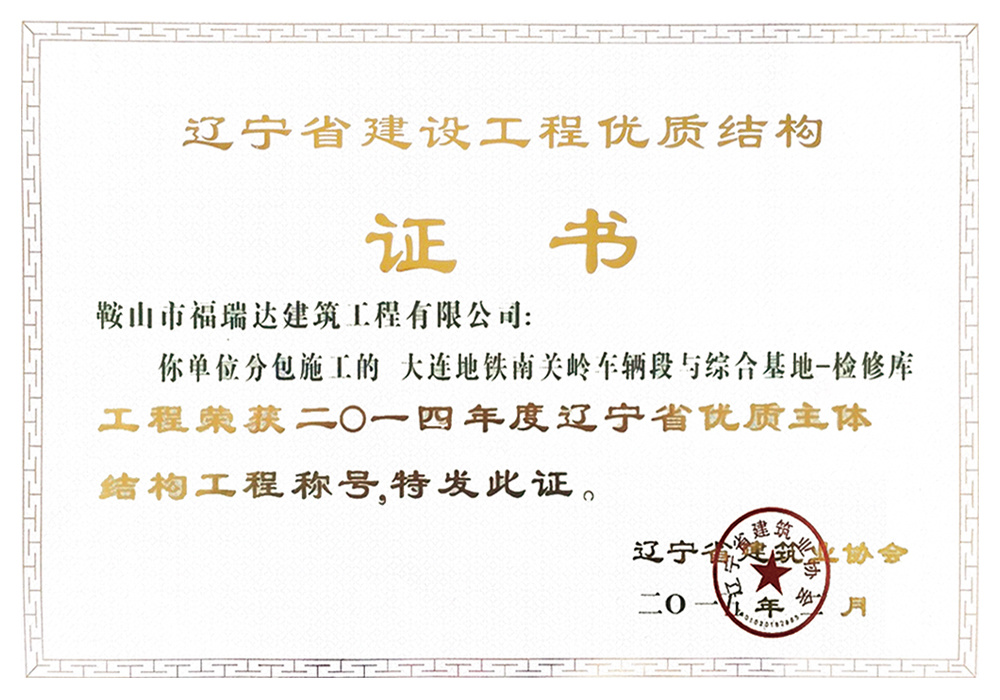 遼寧省建設(shè)工程優(yōu)質(zhì)結(jié)構(gòu)證書 遼寧省建設(shè)工程優(yōu)質(zhì)結(jié)構(gòu)證書
