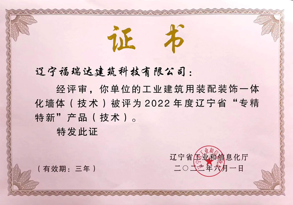 遼寧省“專精特新”產(chǎn)品(技術(shù))證書 遼寧省“專精特新”產(chǎn)品(技術(shù))證書