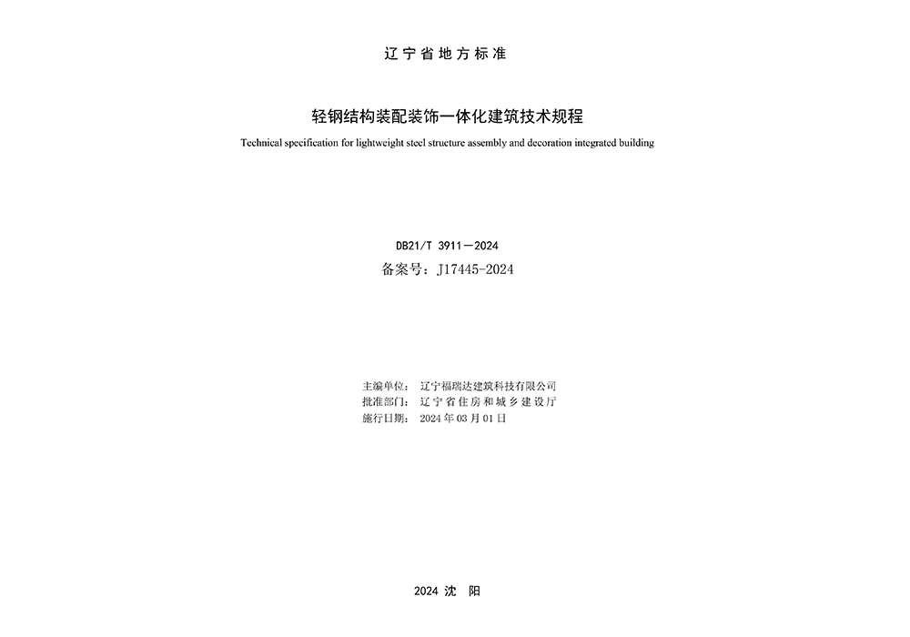 Technical specification for assembly and decoration integrated building of light steel structure