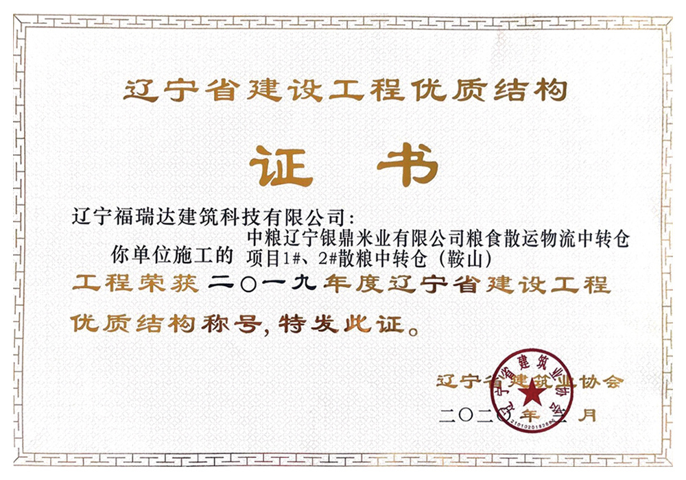 遼寧省建設(shè)工程優(yōu)質(zhì)結(jié)構(gòu)證書 遼寧省建設(shè)工程優(yōu)質(zhì)結(jié)構(gòu)證書