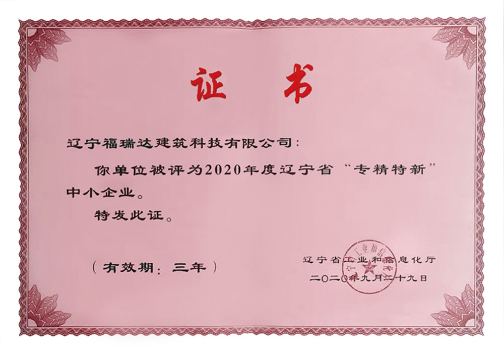 遼寧省“專精特新”中小企業(yè)證書 遼寧省“專精特新”中小企業(yè)證書