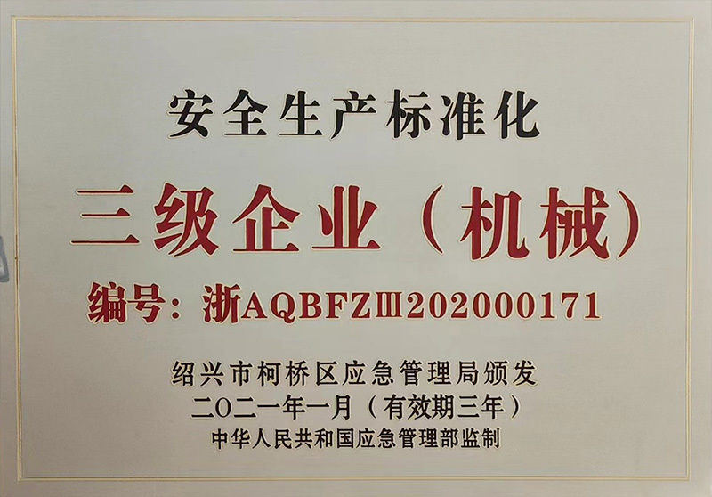 安全生產標準化三級企業(yè)