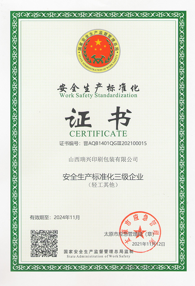 安全生产标准化
