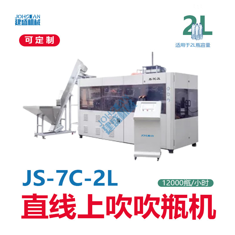 7腔 2L  PET全自动直线性上吹吹瓶机 可用于水瓶、饮料瓶等